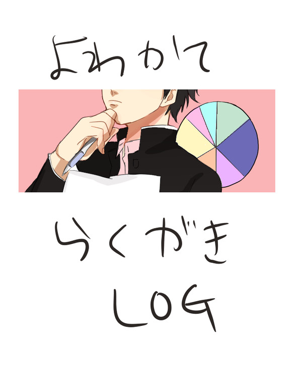 よわかてLOG