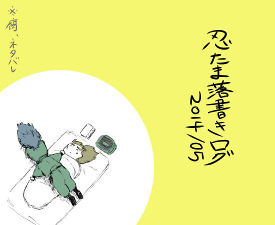 忍玉落書きログ 2014/05