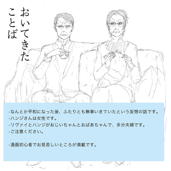 進撃　老夫婦リヴァハン漫画