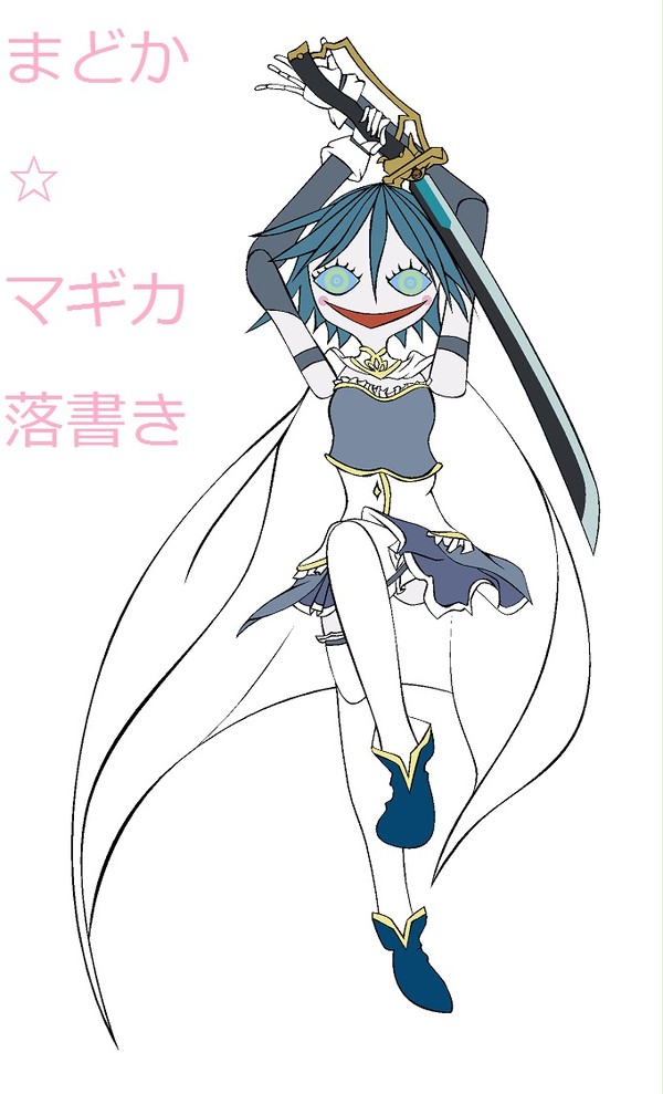 まどか☆マギカのらくがき！