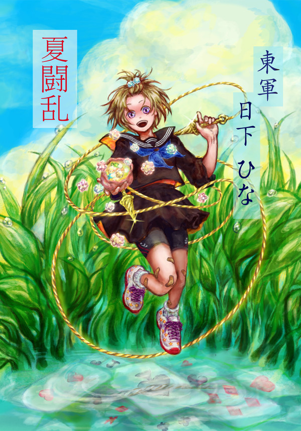 【夏闘乱2014】日下ひな【東軍】