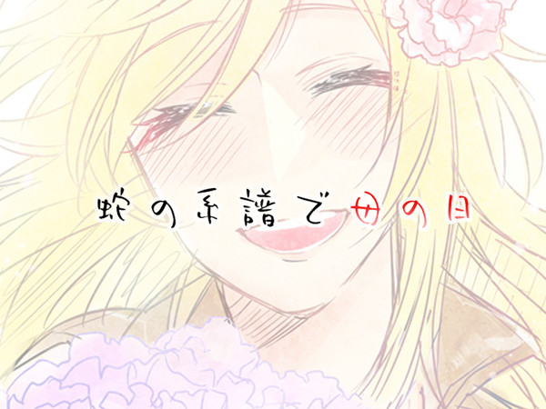 蛇の系譜で母の日