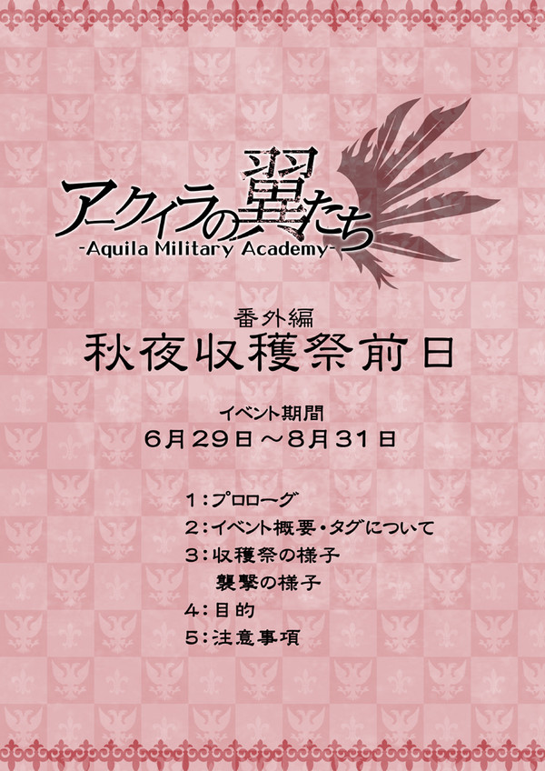 【AMA】番外イベント/秋夜収穫祭前日【アークイラ】