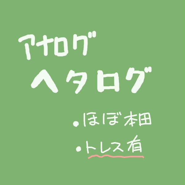ヘタログ