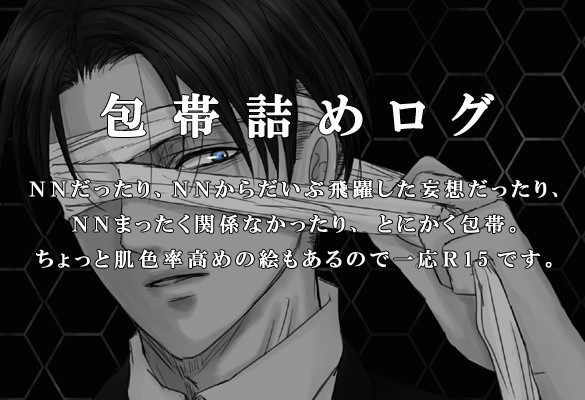 進撃包帯詰めログ【R15】