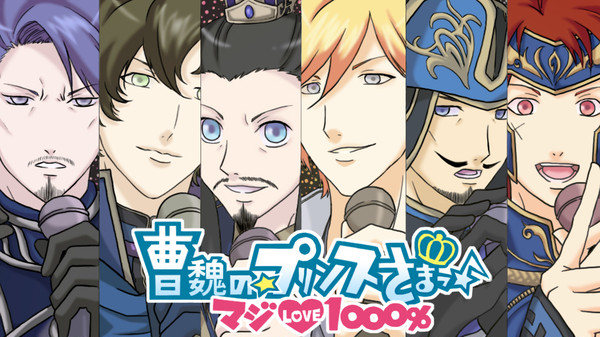曹魏の☆プリンスさまっ♪