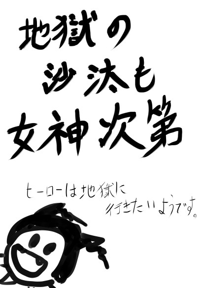 地獄の沙汰も女神次第