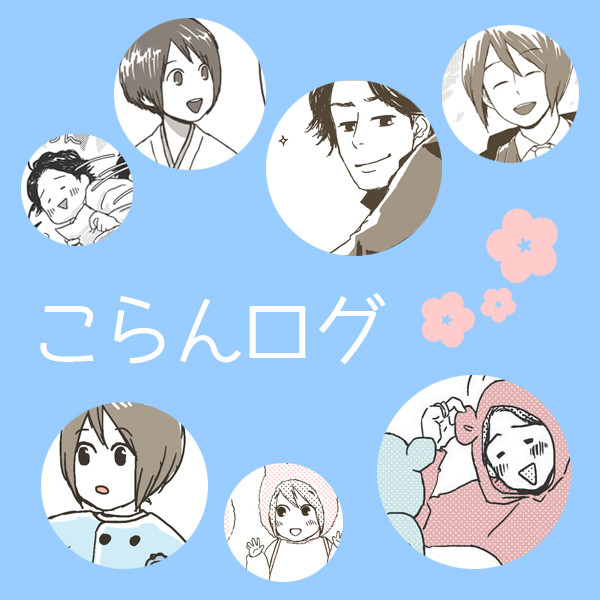 こらんログ