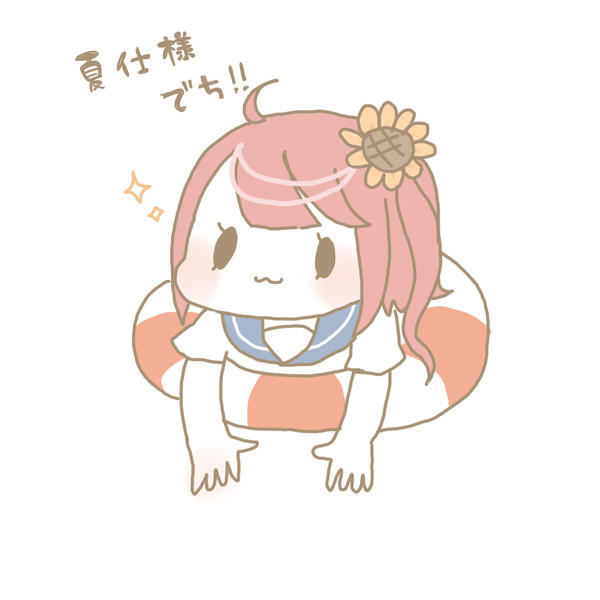 夏仕様でち！