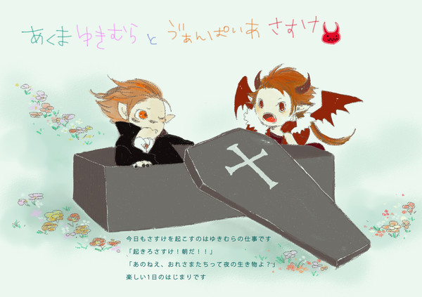 あくまときゅうけつき