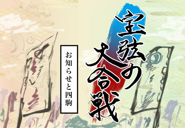 【宝弦の大合戦】お知らせと四駒【公式】