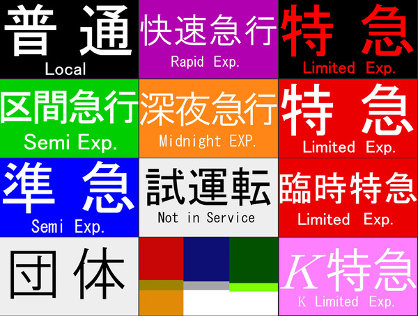 京阪種別方向幕 一覧 その1