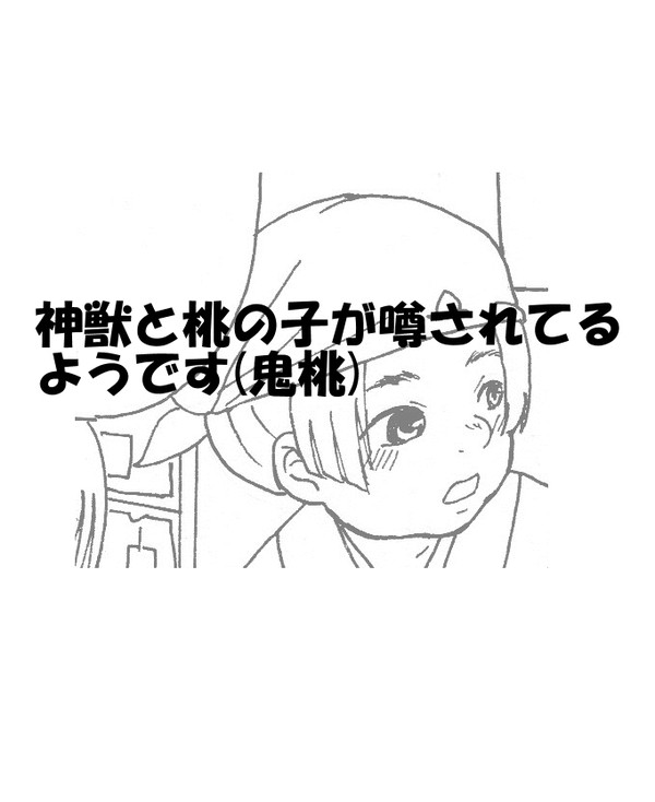 【鬼桃】一つ褒められ…【くしゃみ】