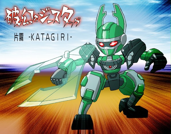 破幻のジ（ー）スタ（ッグ）