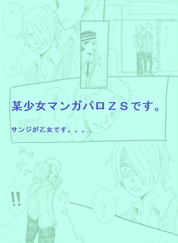某少女マンガパロＺＳ