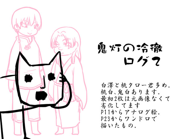 鬼徹ログ2