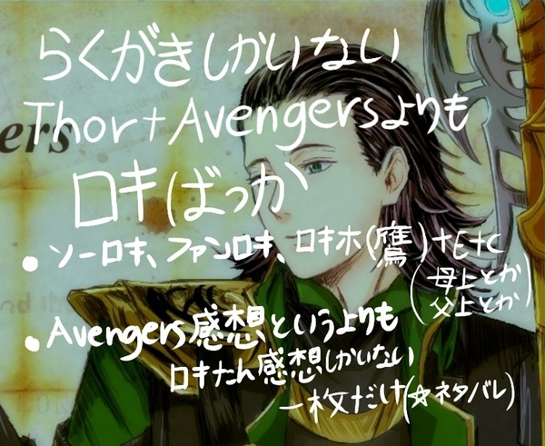 AvengersとThorらくがき詰めログ