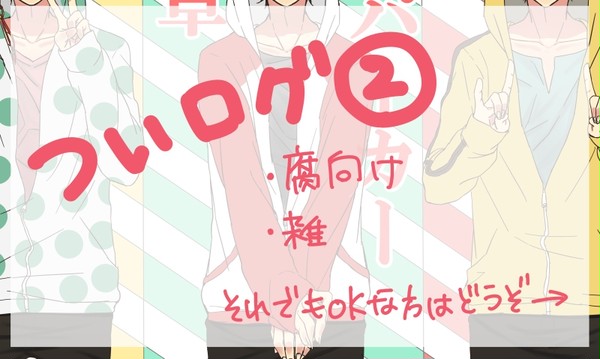 ついログ(鬼徹ログ2)