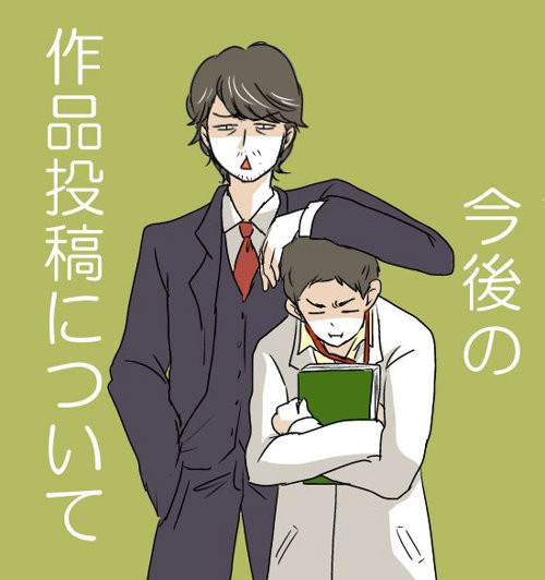 今後の作品投稿について