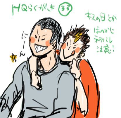 HQ!!ラクガキ33（腐）