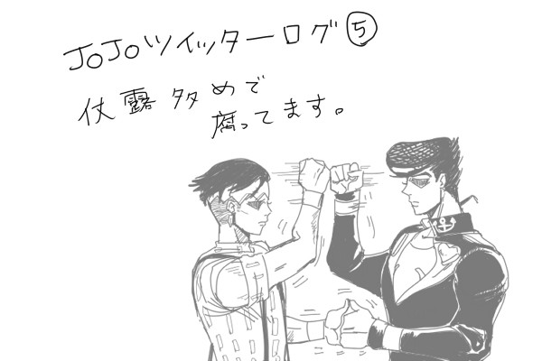 ジョジョついったろぐ5