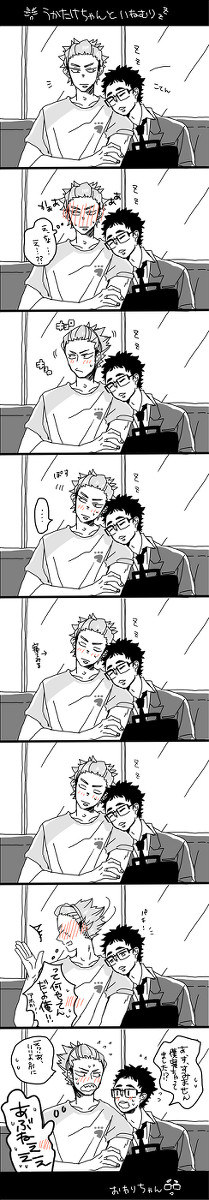 【ハイキュー!!腐】うかたけちゃんといねむり