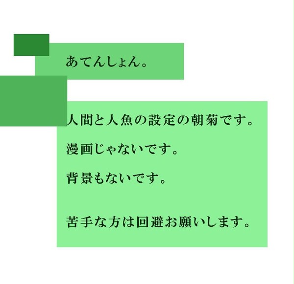 【朝菊】 人間と人魚