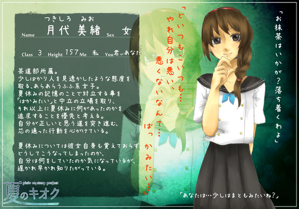 【夏のキオク】月代美緒【中立派】