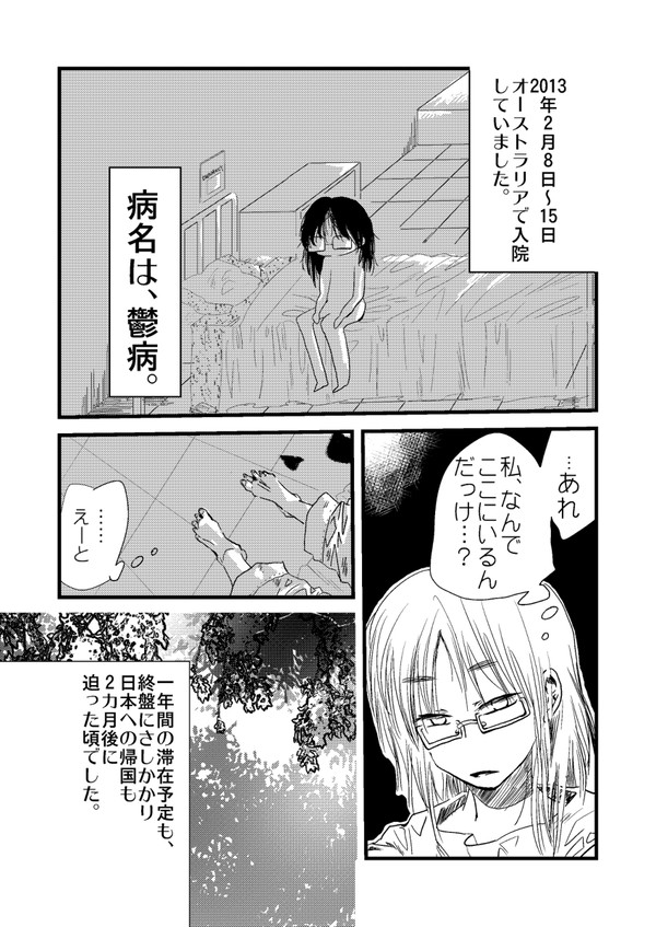 【序章】オーストラリアで鬱病になって緊急入院とかしてましたマンガ