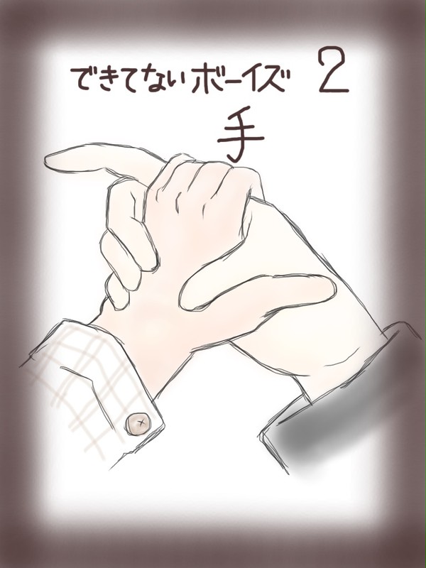 できてないボーイズ・2