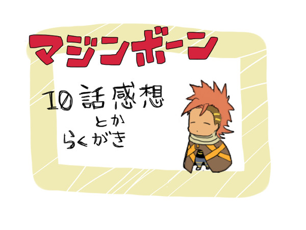 マジンボーン10話感想と落書き