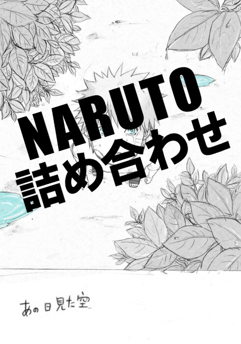 【腐向け有】NARUTO詰め合わせ