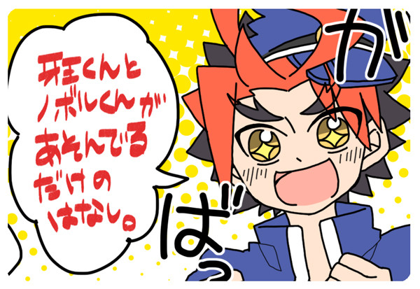牙王くんとノボルくんが遊んでるだけの話