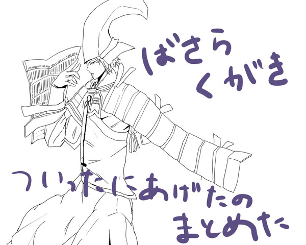 ばさらくがき