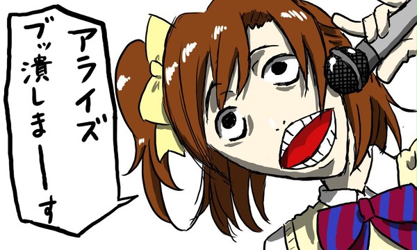 アライズ、ブッ潰しまーす