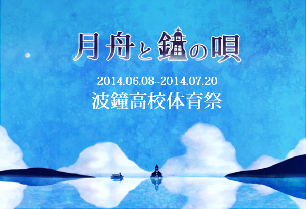 【月鐘】波鐘高校体育祭【公式】