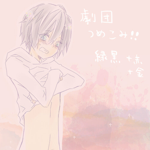 劇団つめこみ。