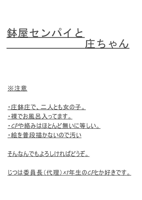 鉢屋センパイと庄ちゃん（百合）