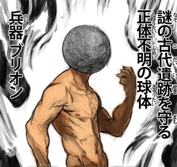 謎の兵器ブリオンさん