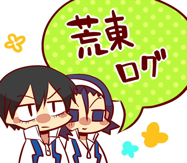 荒東ログ