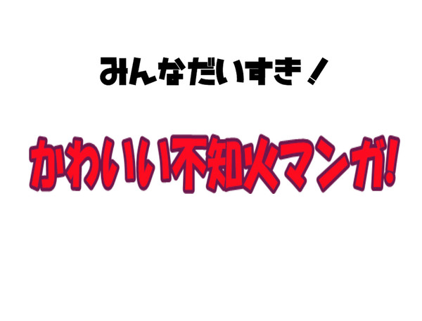 かわいい不知火マンガ!