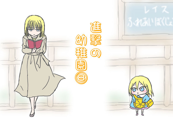 進撃の幼稚園⑧