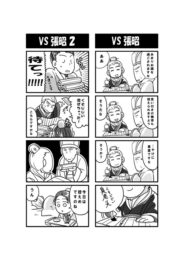 vs張昭4コマ
