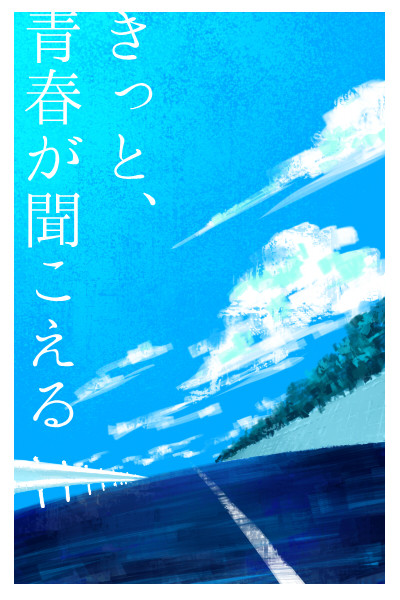 【腐】きっと青春が聞こえる【今鳴】