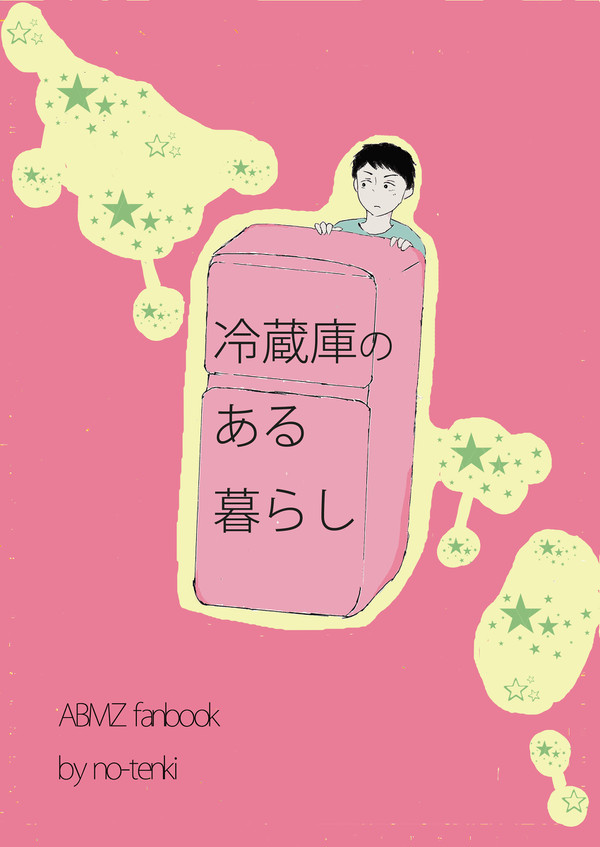 6/8振りオンリーアベミズ新刊