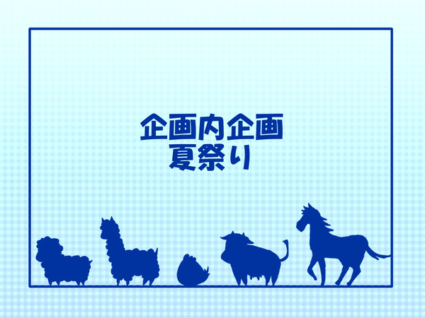 【P-牧物】夏祭り【企画内企画】