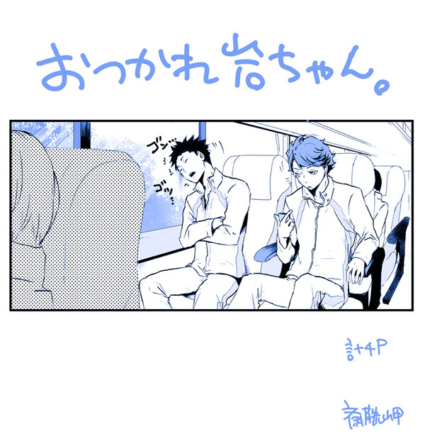 おつかれ岩ちゃん。