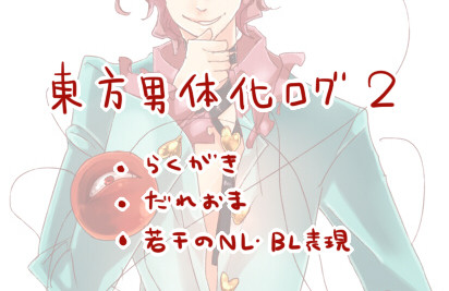東方男体化ログ２