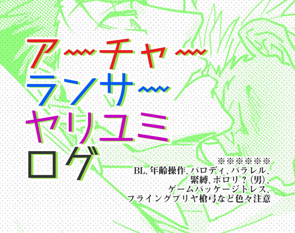 【腐向け】落書きログ