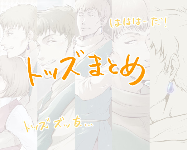 トッズまとめ